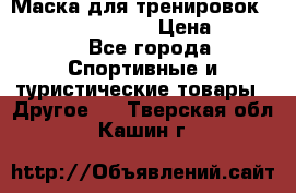 Маска для тренировок ELEVATION MASK 2.0 › Цена ­ 3 990 - Все города Спортивные и туристические товары » Другое   . Тверская обл.,Кашин г.